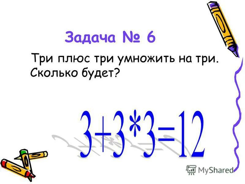 Сколько будет 32 9. Три плюс три умножить на три. Сколько будет?. Сколько будет плюс 1 плюс 3. Сколько будет 3 плюс 3 и умножить на 2. Сколько будет 1 плюс 2 3.