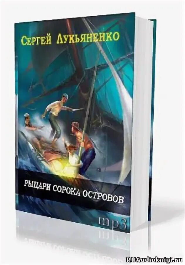 Книга лукьяненко рыцари сорока островов