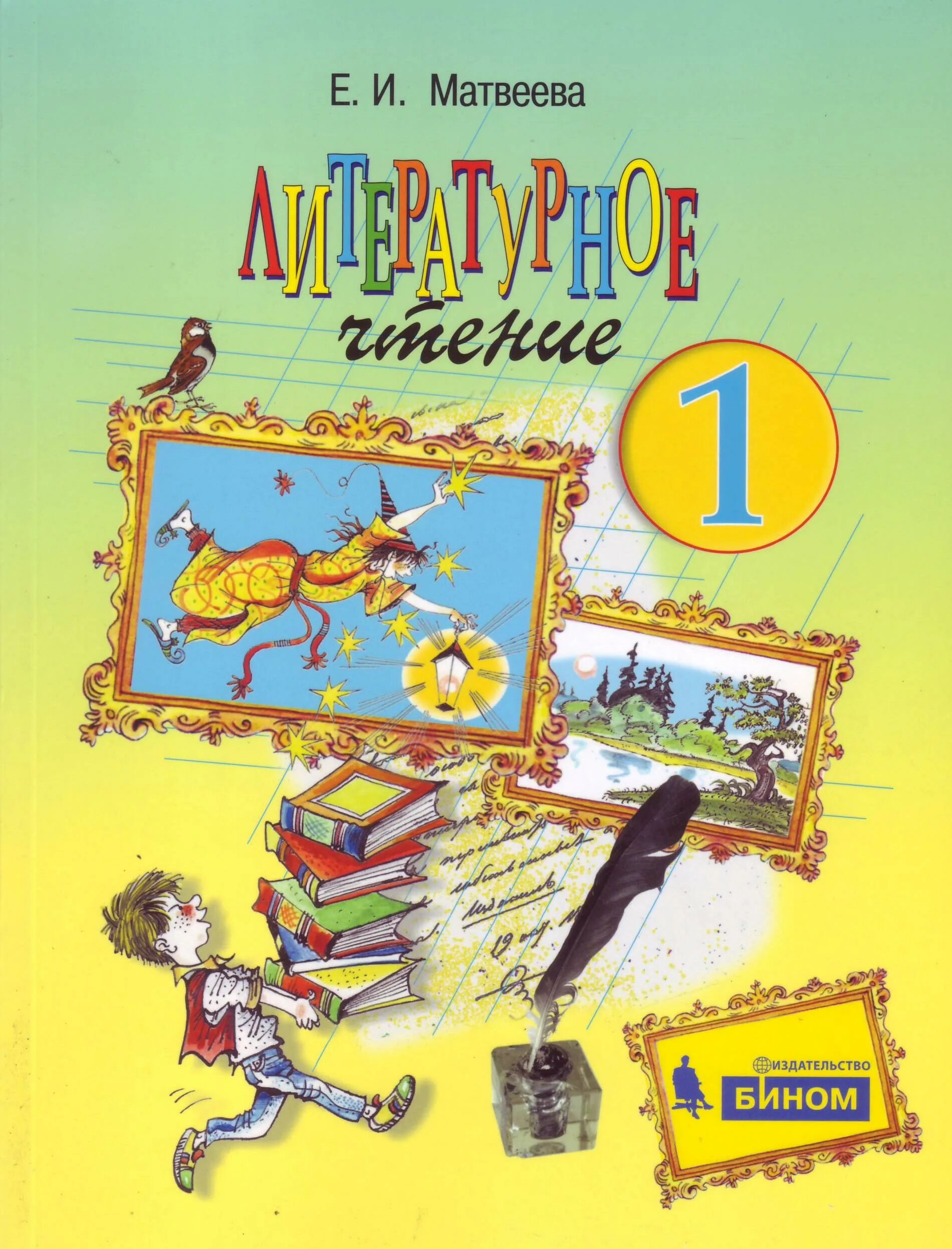 Литературное чтение 2 класс учебник 1 часть школа россии. Литературное чтение. Умк школа 2100 учебник по литературному чтению. Чтение 2 класс 2 часть школа россии. Толковый словарь литературы 2 класс.