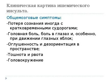 Признаки ишемического инсульта