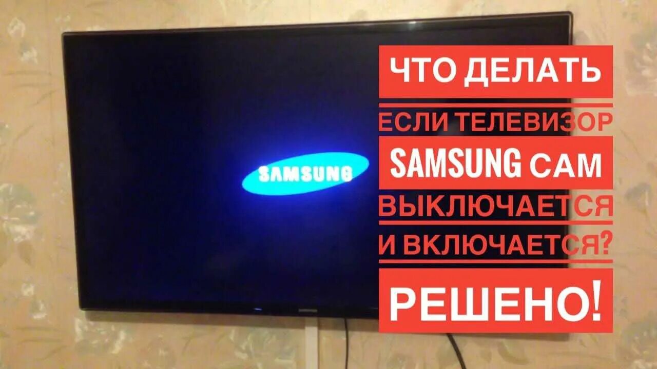 Телевизор самсунг сам выключается и включается. Телевизор сам включается и выключается. Телевизор включился сам. Телевизор Samsung сам отключается. Телевизор самсунг сам включается и выключается.