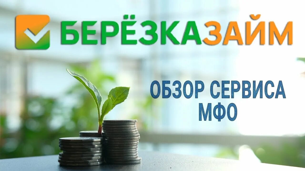 Березка займ. Береза займ. Микрокредитная компания. МФО отзывы.