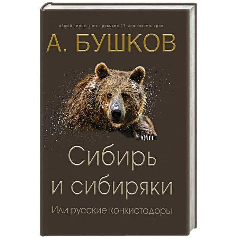 Аудиокнига сибирский завоеватель. Книги о сибири художественные. О покорении сибири ермаком книга. Аудиокнига сибирский завоеватель. Земля холодов и необъяснимых загадок.