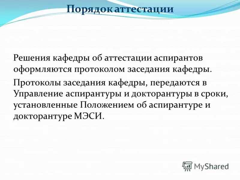 Приказ о прикреплении для сдачи кандидатских экзаменов образец. Положение об аспирантуре. Положение об аспирантуре. Отчет аспирантов первого года. Как происходит аттестация аспиранта на кафедре.