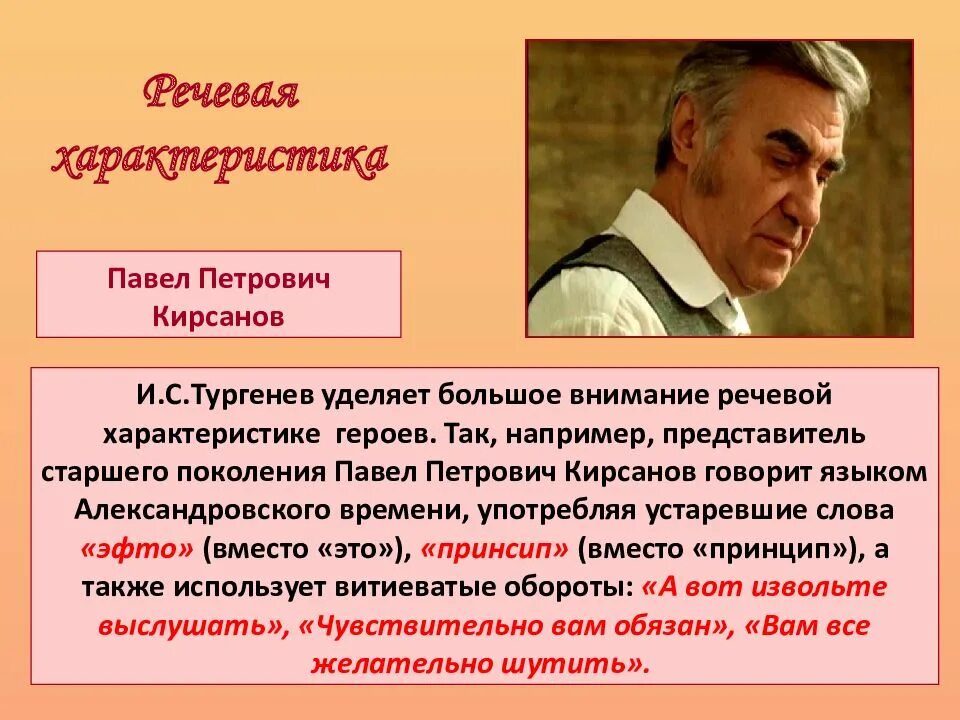 Характеристика петровича отцы и дети. Образ жизни Павла Петровича Кирсанова. Николай Петрович Кирсанов Павел Петрович Кирсанов таблица. Павел Петрович Кирсанов 2007. Павел Петрович Кирсанов Кирсанов образование.