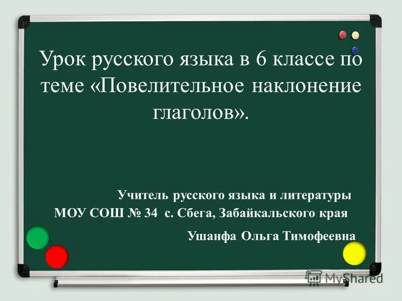 Выпишите глаголы формы повелительного наклонения. Повелительное наклонение в русском языке 6 класс урок. Урок русского языка повелительное наклонение глагола. Урок русского языка в 6 классе повелительное наклонение глагола. Образование повелительного наклонения в русском языке.