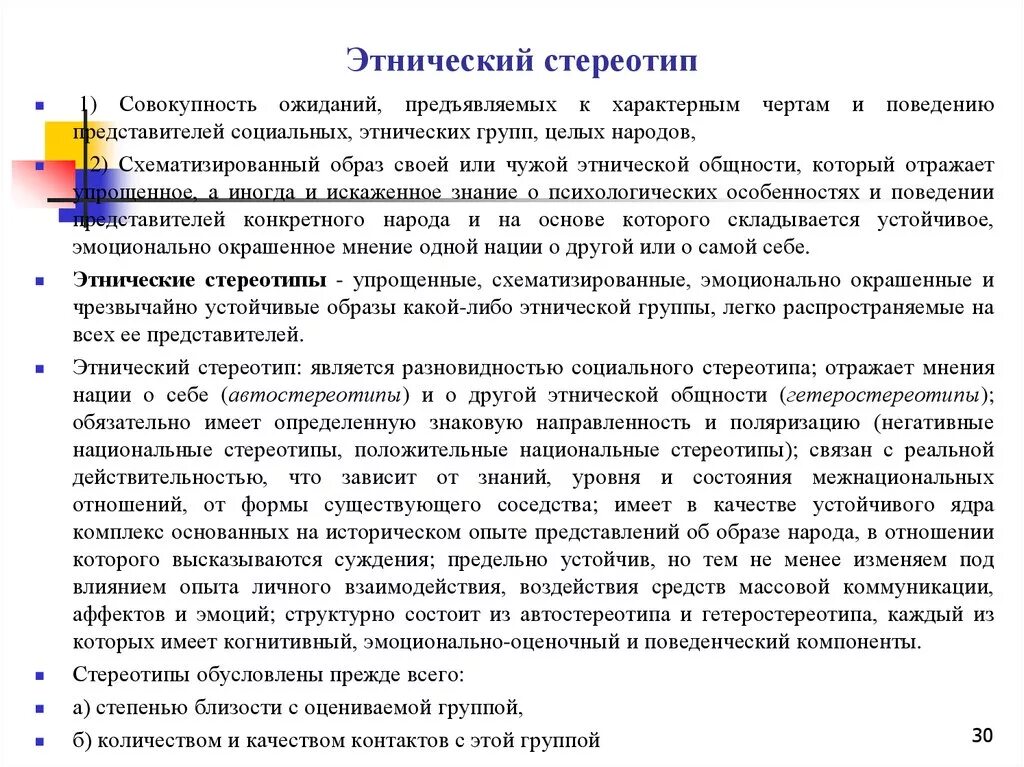 Этнокультурные стереотипы. Этнические стереотипы. Этнические стереотипы примеры. Этнические стереотипы презентация.