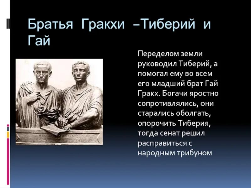 Народный трибун выступивший в защиту земледельцев италии. Братья Гракхи. Скульптура Тиберий Гракх. Братья Гракхи скульптура.