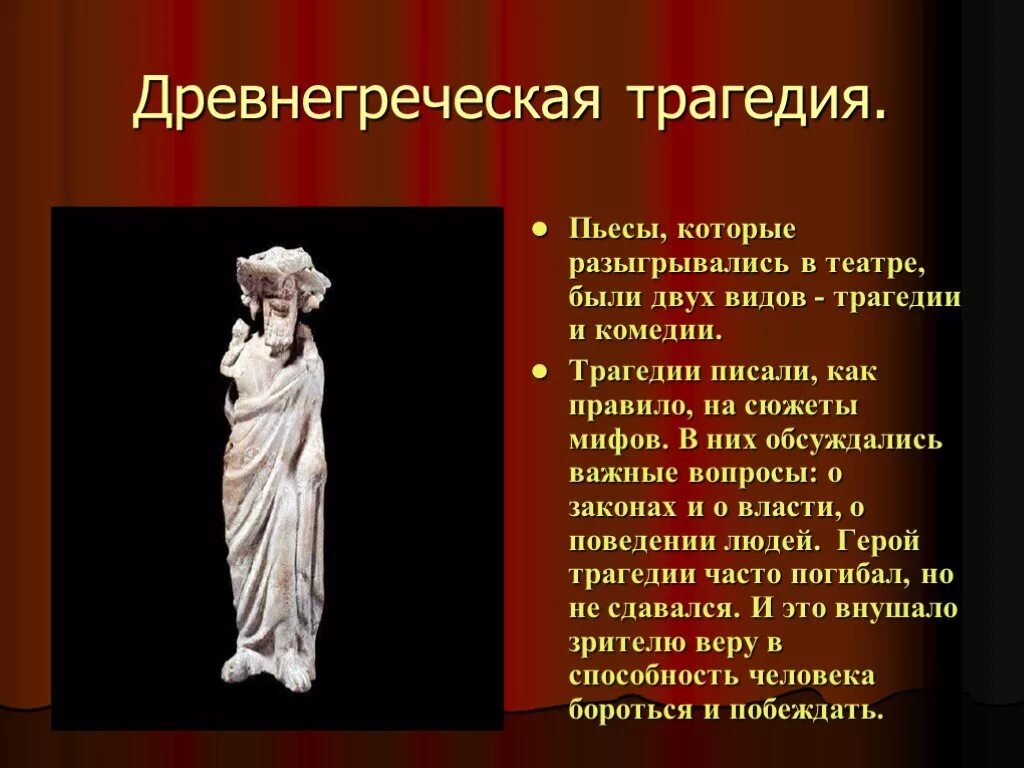 Как проходили театральные произведения в древней греции. Трагедия в театре древней Греции. Театр древней Греции Автор древнегреческой комедии. Пьесы театра древней Греции трагедия. Трагедия и комедия в древнегреческом театре.