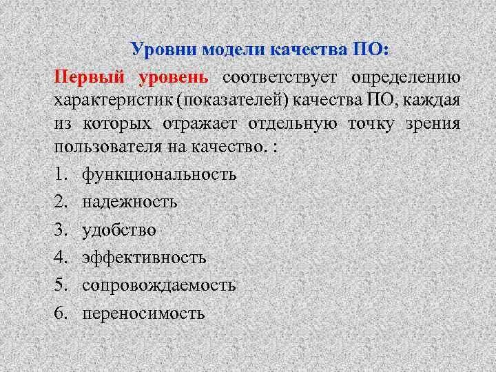 Модель качества. Показатели качества модели. Модели уровней качества. Модель качества по.