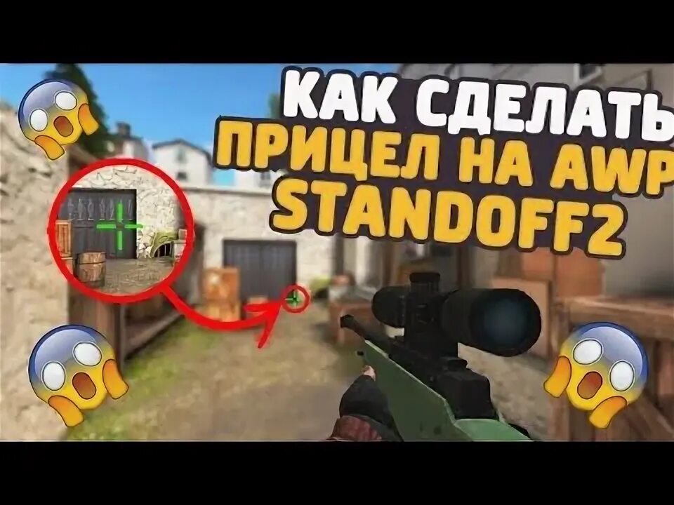 ЧИТЕРСКИЙ прицел в стандофф 2. Прицел на АВМ СТЕНДОФФ 2. Прицел AWM В Standoff 2. Прицелы для СТЕНДОФФ 2. Как сделать прицел в стандоффе