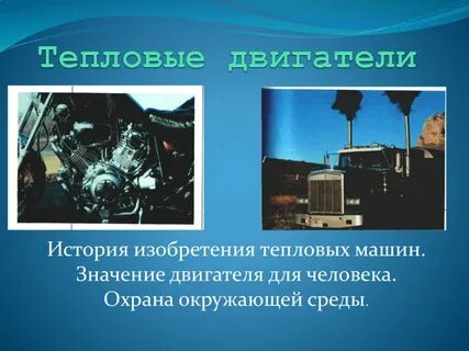 Значение двигателей