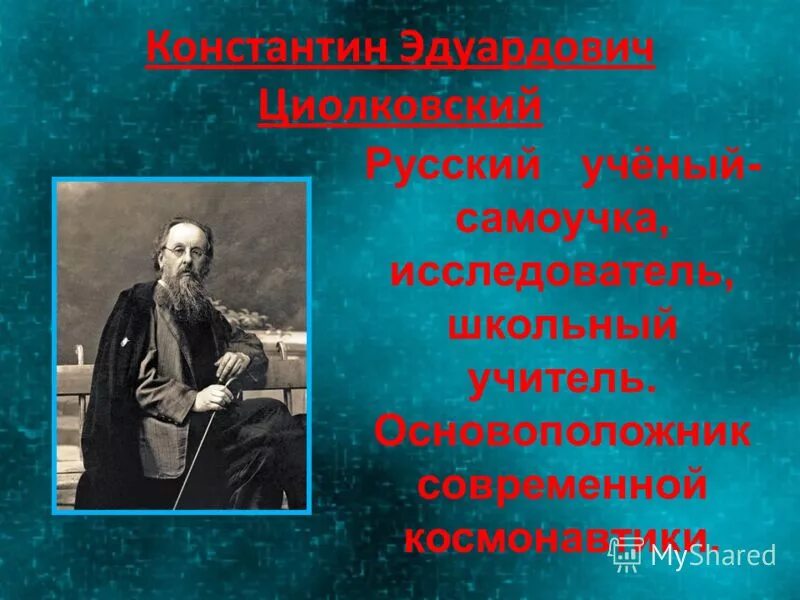 ученый самоучка современный. русский ученый самоучка. учёный-автодидакт. первый ученый основоположник современной космонавтики. российские ученые презентация.