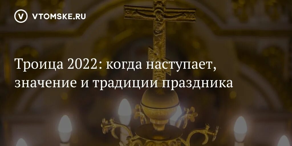 Троица в 2022. Троица в 2022 году какого числа. Когда Троица в 2022 году у православных в России. Праздник св.Троицы в 2022 году. Когда троица в 2024г у православных россии