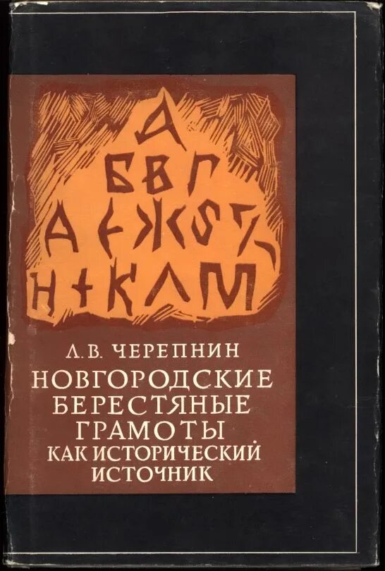 Черепнин л м. Берестяные грамоты как исторический источник. Новгородские грамоты на бересте книга. Новгородские грамоты. Л В Черепнин.