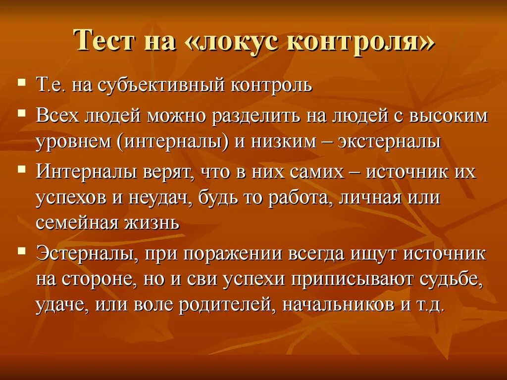 Интернал это. Локус контроля. Экстернальный Локус контроля. Локус контроля личности. Внутренний и внешний Локус контроля в психологии.