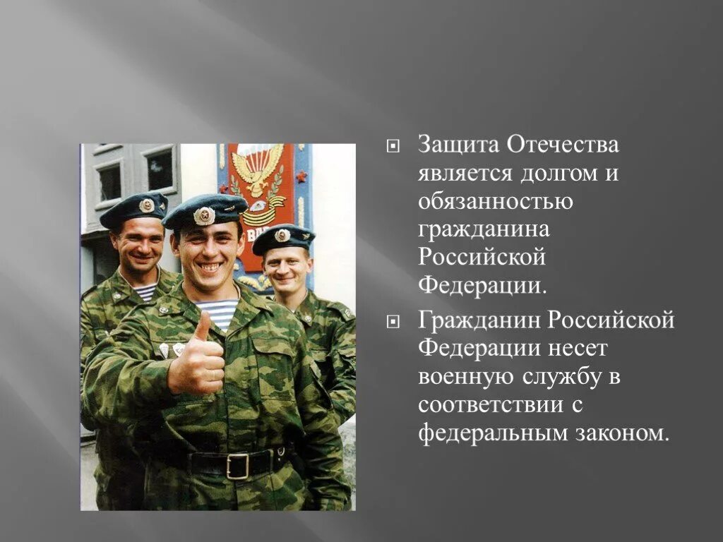 Защита Отечества. Защита Отечества долг и обязанность. Обязанность защищать Отечество. Защита Отечества долг и обязанность гражданина РФ.