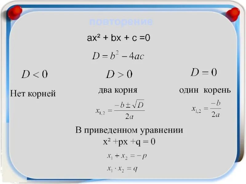 Тригонометрические уравнения сводящиеся к квадратным. Формула ax2+BX+C. AX+BX+C 0.