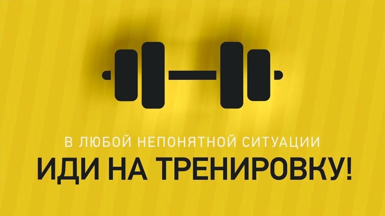 Идти на тренировку. В любой непонятной ситуации иди на тренировку. мотивация для тренировок. спорт мотивация. пора на тренировку.