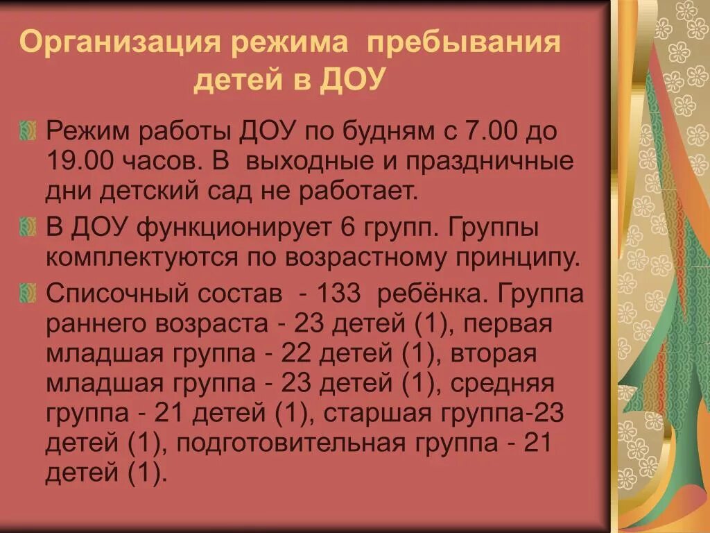 Режим работы дошкольного учреждения. Организация режима пребывания детей. Режим работы дошкольного образовательного учреждения. Организация режима в ДОУ.