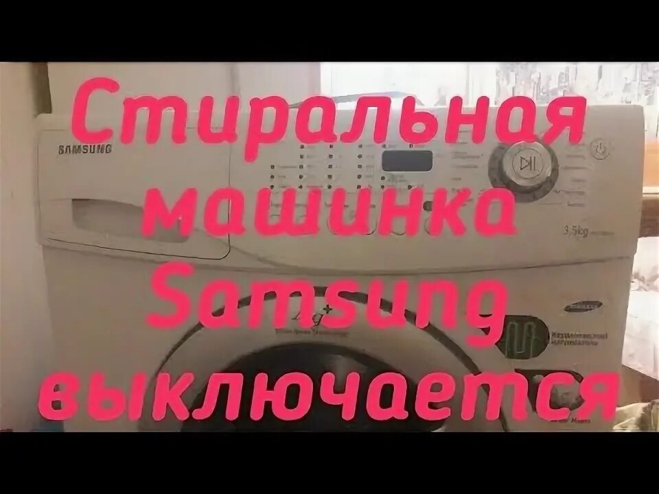 Почему машинка не выключается. Стиральная машина samsung включается и сразу выключается. отключается стиральная машина во время стирки lg. отключается стиральная машина samsung во время стирки.