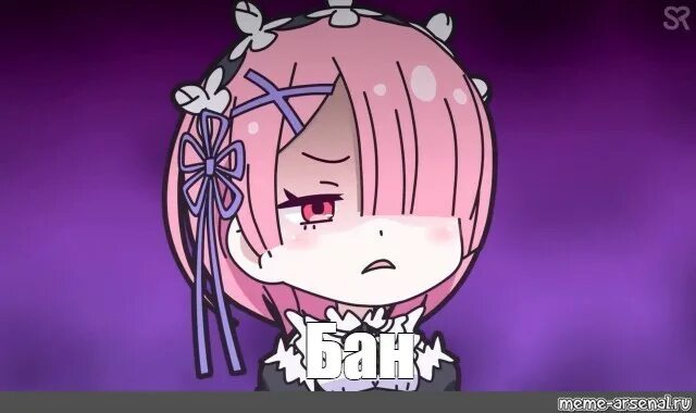 Ban me please. Субару Мем аниме. Рам Ре Зеро мемы. Re Zero мемы. Рам аниме Мем.