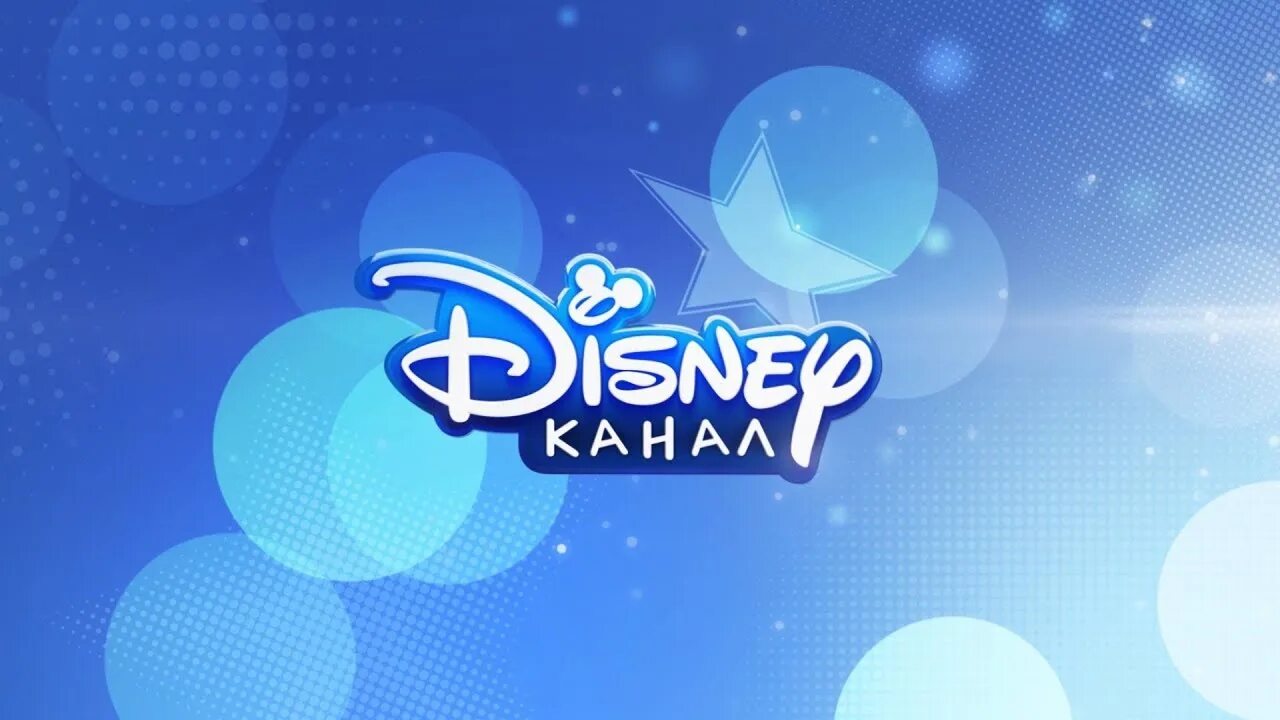 Канал disney возвращается в россию 1 апреля. Канал Дисней. Disney канал логотип. Канал Disney (Россия). Канал Дисней 2022.
