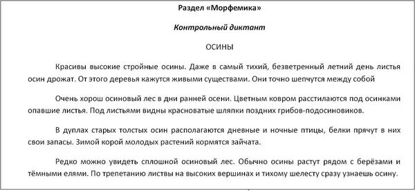 Диктант я люблю жаркие дни краткого лета. Диктант 5 класс. Диктант осины. Русский язык 5 класс диктант. Контрольный диктант 5.