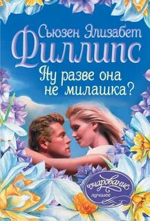 Разве она не