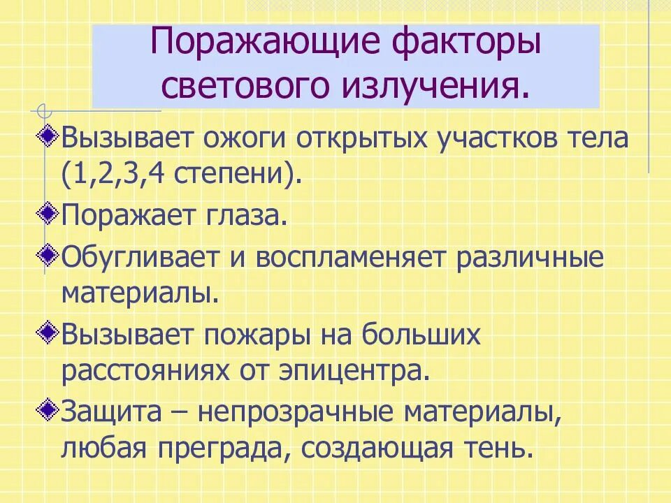 Световое излучение параметры. Поражающее действие светового излучения. световое излучение (поражающий фактор). поражающие факторы светового излучения. факторы светового излучения.