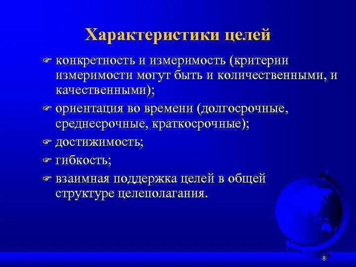 Характеристики цели. Критерии измеримости цели. Основные характеристики цели. Характеристика целей организации.