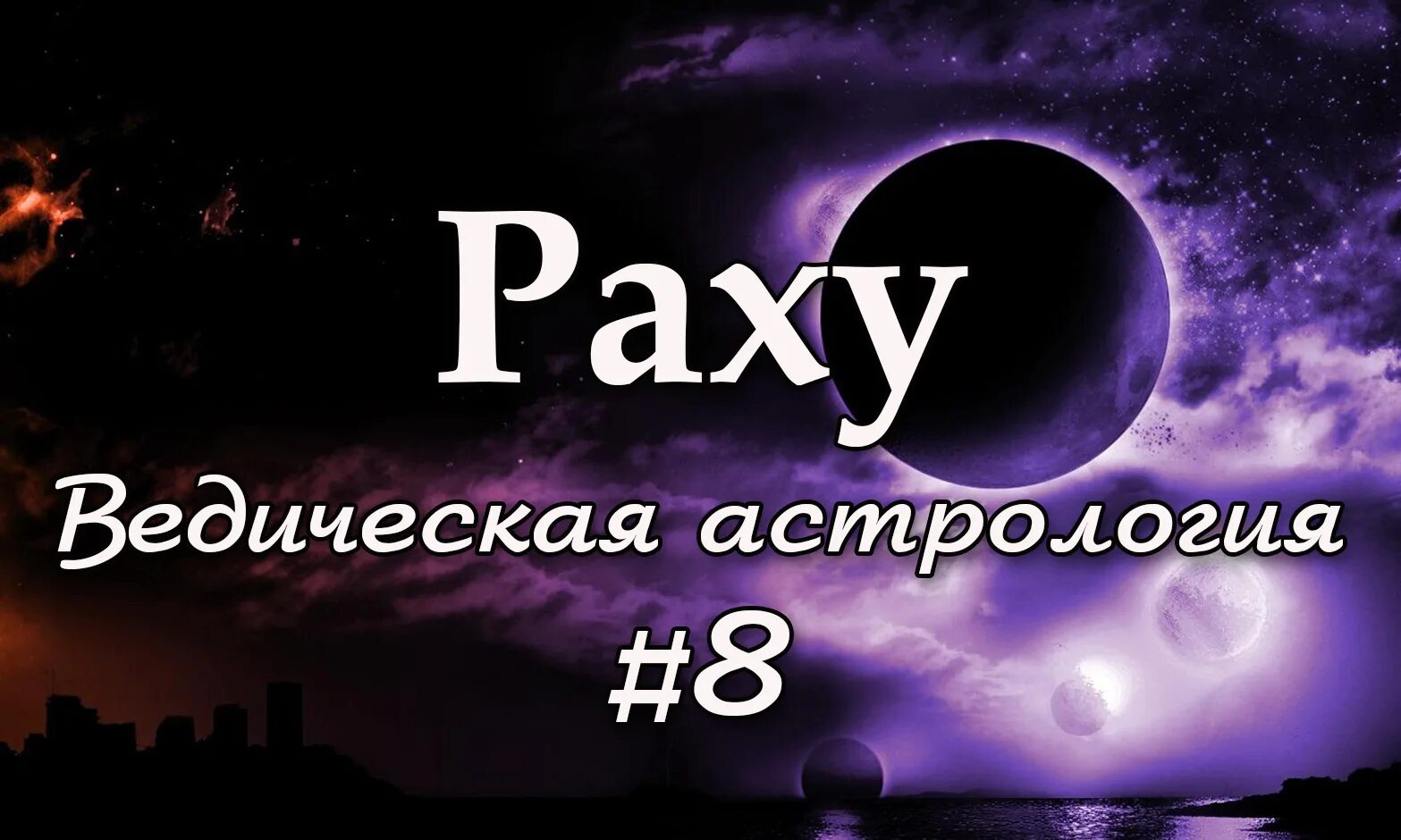 дома в натальной карте ведическая астрология. дома в натальной карте за что отвечают. дома гороскопа в ведической астрологии. обозначение созвездий в астрологии. ведическая астрология 8.