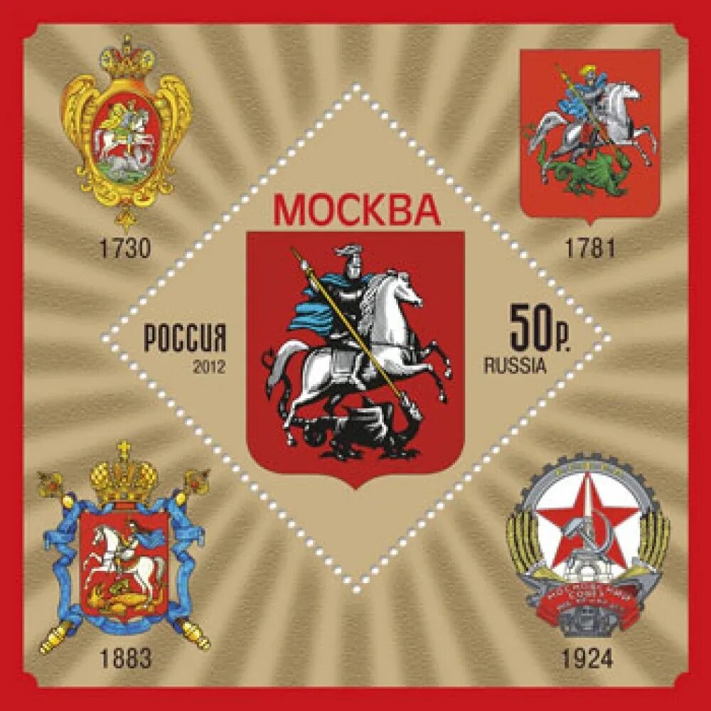 Герб Москвы гербы субъектов Российской Федерации. Герб Москвы 1924 года. Марки с гербом России. Советский герб Москвы.