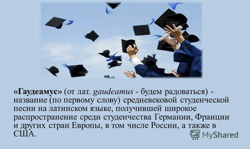 Гимн студентов текст. Гимн Gaudeamus. Студенческий гимн Гаудеамус. Гаудеамус презентация. Международный гимн студентов Гаудеамус.