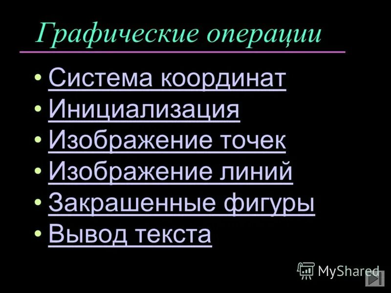 К основным операциям в графическом