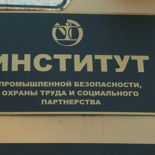 Выпуск магистров. Институт промышленной безопасности охраны труда на бухарестской. Институт промышленной безопасности колпино. Институт промышленной безопасности колпино. Библиотека вавт.