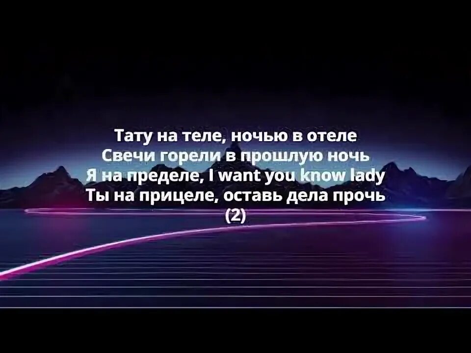 Тату на теле ночью в отеле свечи. Тату на теле ночью в отеле свечи горели в прошлую ночь текст. Тату на теле ночью в отеле свечи горели в прошлую ночь. Текст песни Tattoo.