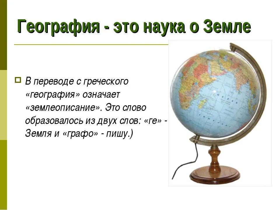 Земля с греческого переводится. География это наука. Перевод слова география. География в переводе. Что означает география.