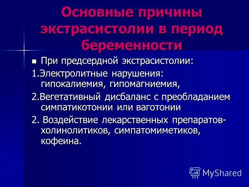 Предсердная экстрасистолия классификация. Причины экстрасистолии. Предсердная экстрасистолия причины. Препарат при предсердной экстрасистолии. Ваготония симптомы