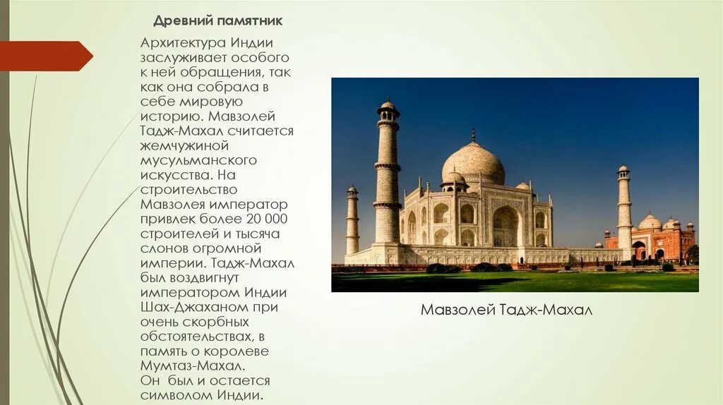Тадж махал перевод 5 класс. Тадж махал перевод 5 класс