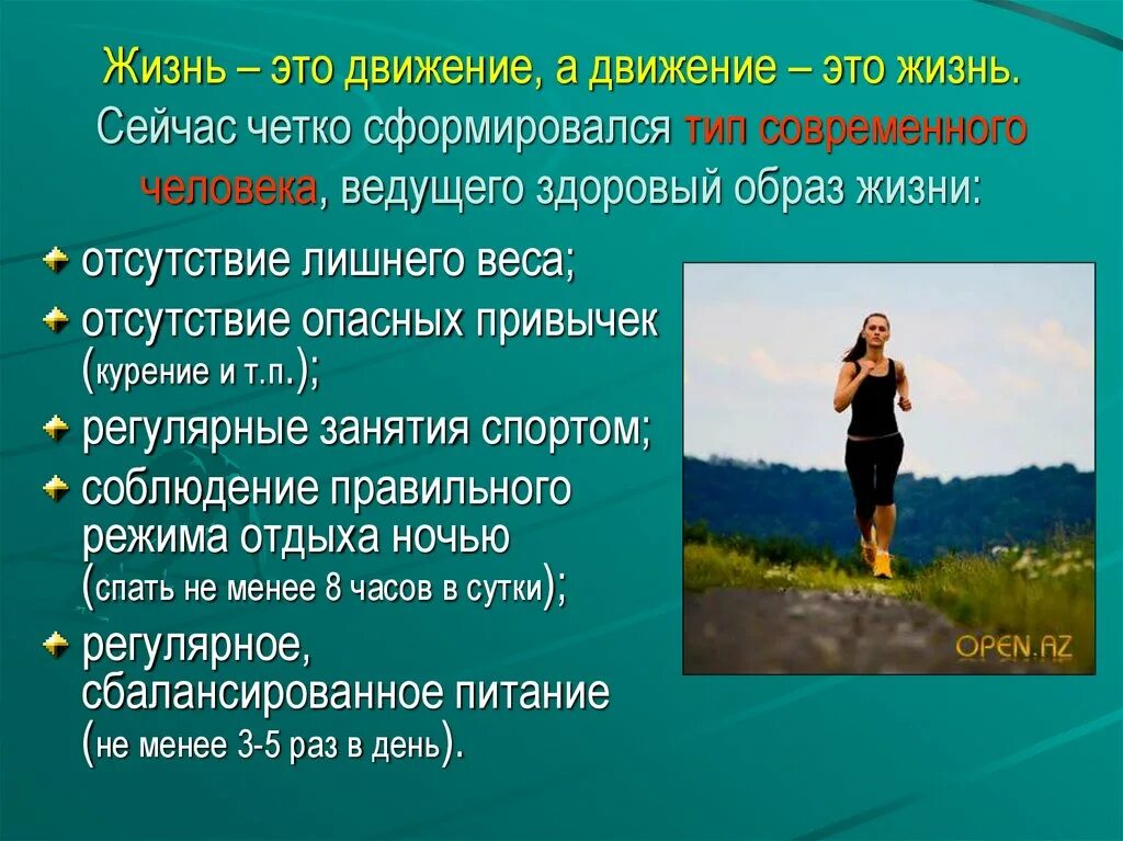 Вела какую жизнь. Жизнь в движении. образ жизни современного человека. плюсы здорового образа жизни. стих движение это жизнь.