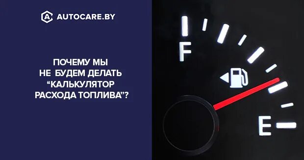 Как узнать расход топлива. Как узнать расход топлива