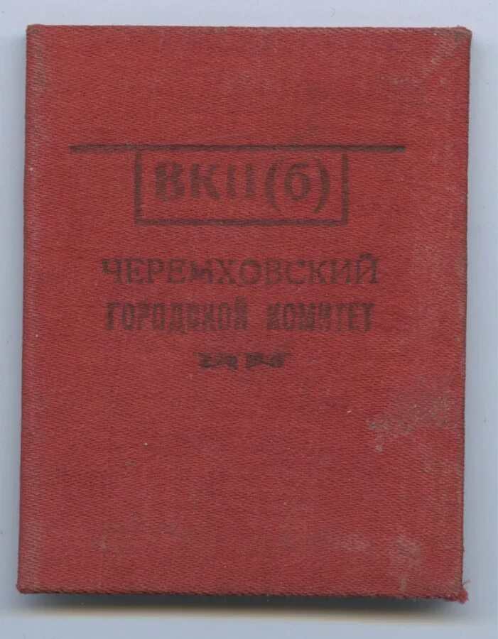 Аббревиатура вкп б. Всесоюзная Коммунистическая партия Большевиков 1991. ВКП Б. Билет ВКП Б. Членский билет ВКП.