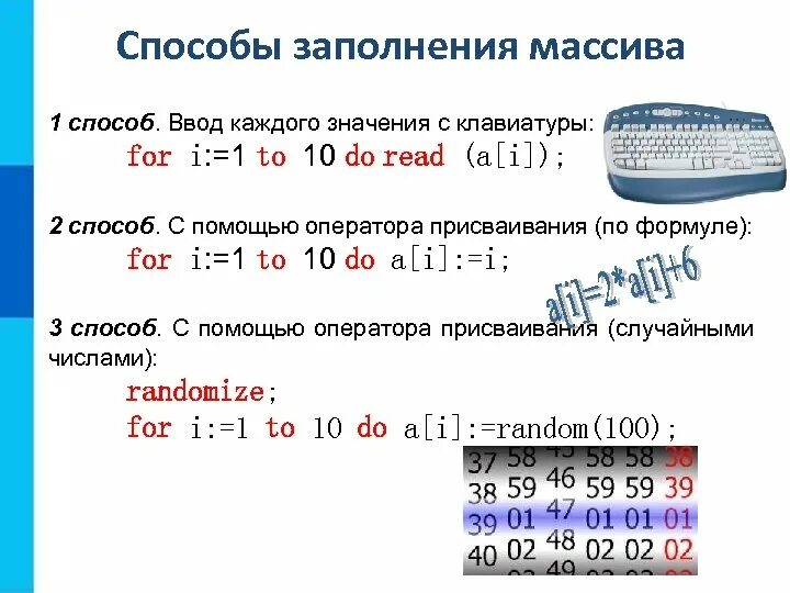 Заполнение массива по формуле. Способы заполнения массива. способы ввода массива. заполнение одномерного массива. способы заполнения одномерного массива.