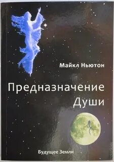 Слушать аудиокнигу майкла ньютона предназначение души