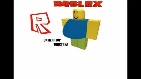 Симулятор толстяка