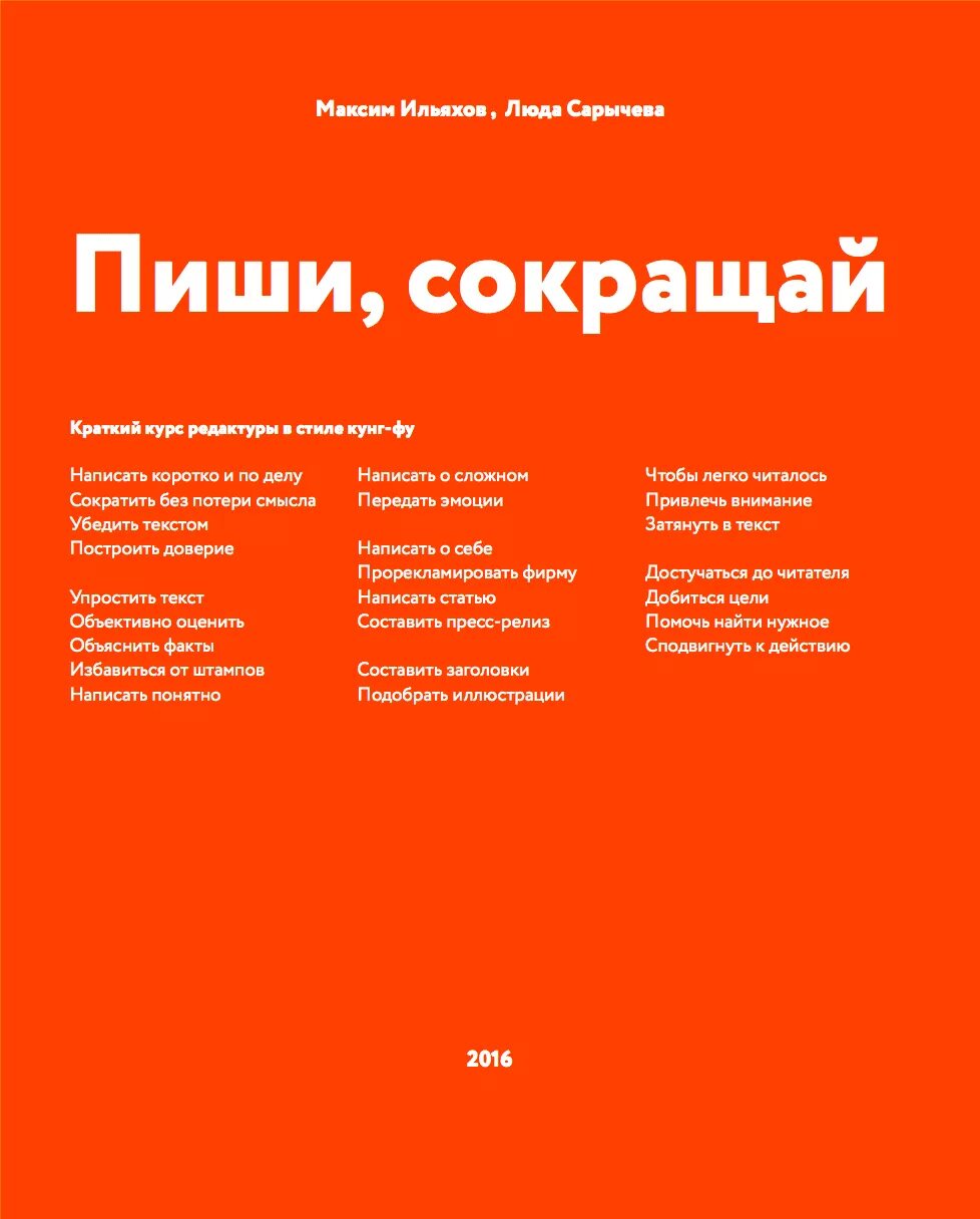 Главред текст. Ильяхов пиши сокращай. книга главред. главред стоп слова. редактор ильяхов.