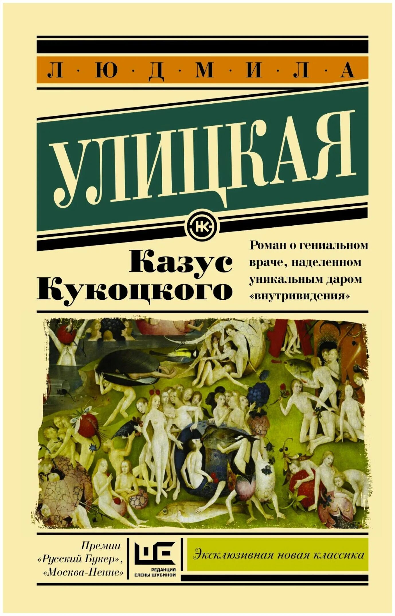 "казус кукоцкого". улицкая казус. улицкая казус кукоцкого книга. улицкая казус. улицкая казус.