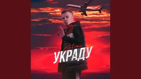Песня украду украду украду ночью увезу