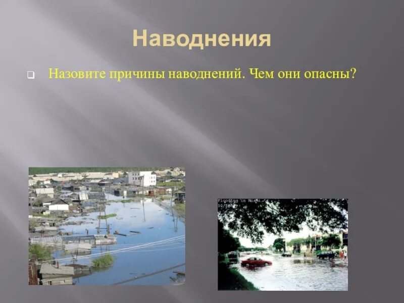 Как называется затопление. Причины наводнений. назовите причины наводнений. чем опасны наводнения. что называется наводнением.